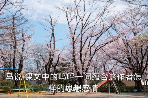 馬說 課文中的嗚呼一詞蘊含這作者怎樣的思想感情