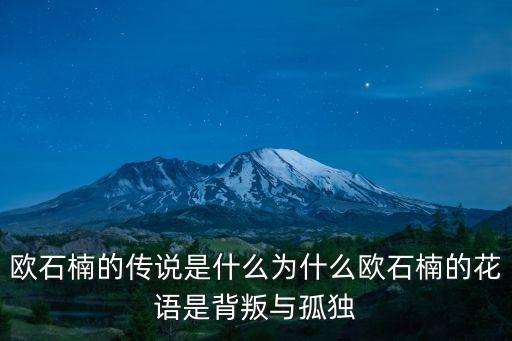 歐石楠的傳說是什么為什么歐石楠的花語是背叛與孤獨