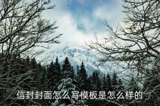信件模板，怎么寫信的格式