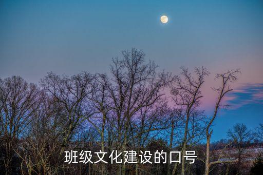 班級文化標語，班級文化建設的口號