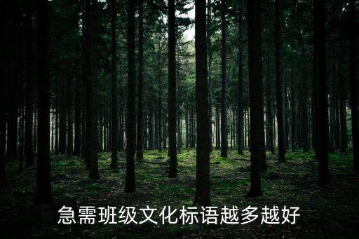 急需班級文化標語越多越好