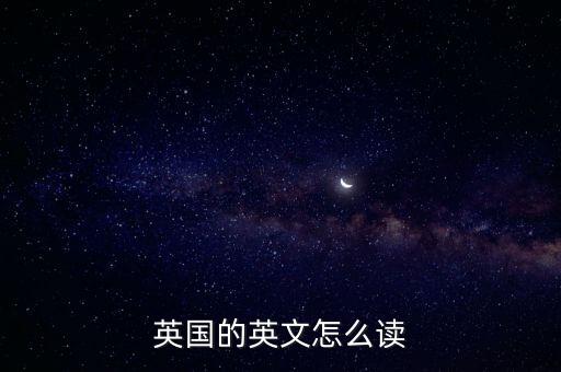 英國的英文怎么讀