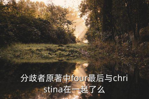 分歧者4，分歧者電影會(huì)有第四部嗎