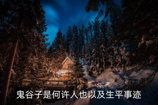 鬼谷先生，鬼谷子到底是誰(shuí)