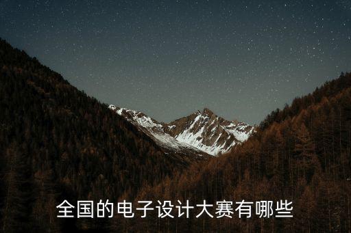 全國電子設計競賽，全國的電子設計大賽有哪些