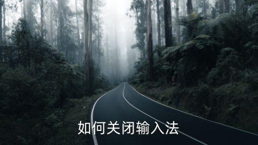 關閉輸入法，關掉手機輸入法