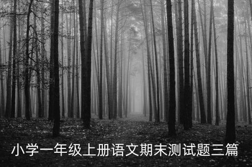 小學(xué)一年級(jí)上冊語文期末測試題三篇