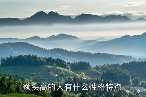 額頭高的人，從面相看額頭高的人好不好
