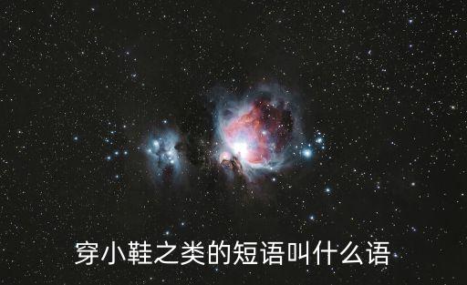 官場流行綠帽子，穿小鞋之類的短語叫什么語
