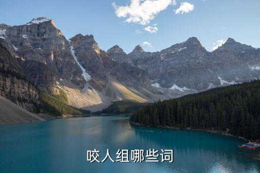 咬的組詞，咬的組詞