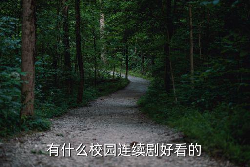 有什么校園連續劇好看的