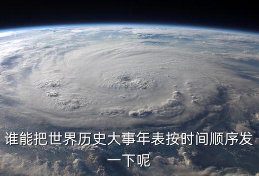 世界歷史年表，求世界歷史年代表
