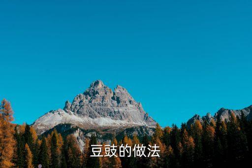 豆豉的做法