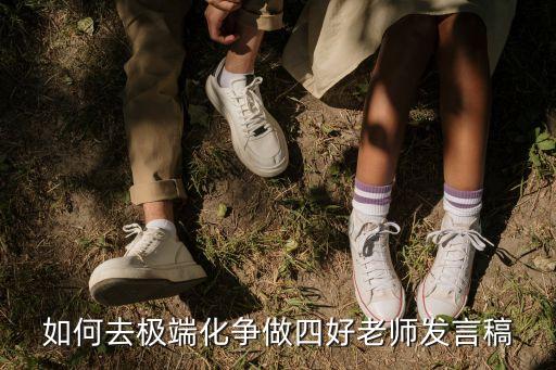 如何做四有好老師，如何弘揚高尚師德爭做四有好老師