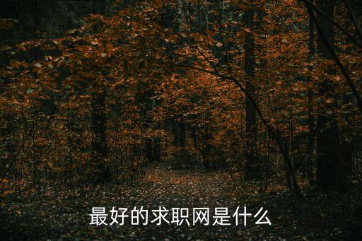 求職簡歷網，個人簡歷在線制作網