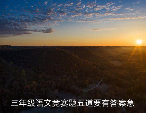 三年級語文競賽題五道要有答案急