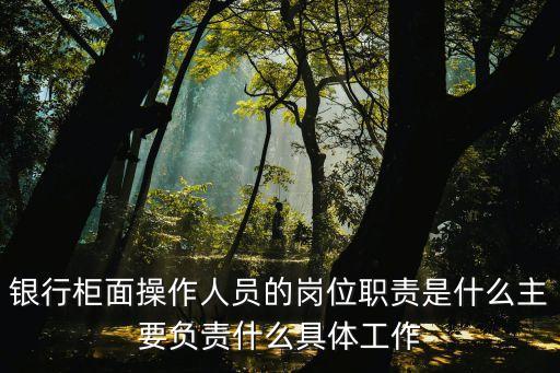 銀行柜員工作內(nèi)容，銀行柜員的工作內(nèi)容有哪些