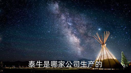 泰牛飲料，泰牛是個什么東西怎么樣