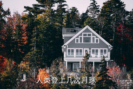 人類登上幾次月球
