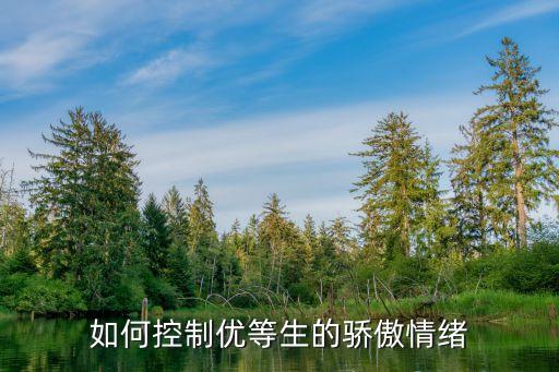 調教優(yōu)等生，如何控制優(yōu)等生的驕傲情緒