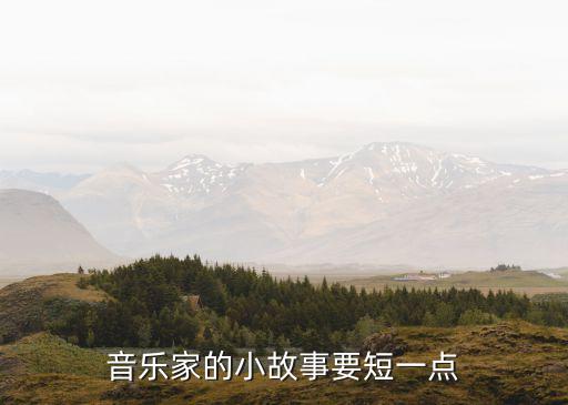 音樂家的小故事要短一點