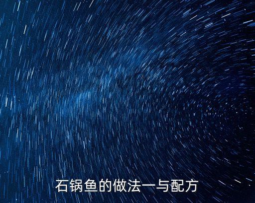 石鍋魚的做法一與配方
