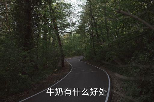 牛奶的營養價值及功效與作用，牛奶的功效與作用