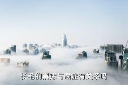 長毛的痣，長毛的黑痣與癌癥有關(guān)系嗎