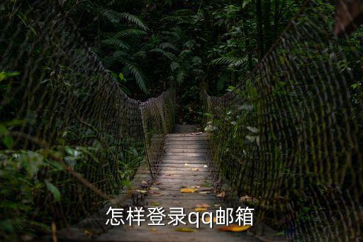 qq郵箱怎么登陸，怎樣登錄qq郵箱