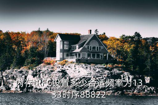 trfc，兩條內存不兼容進不了系統bios里trfc一行里不一樣其它好像都一