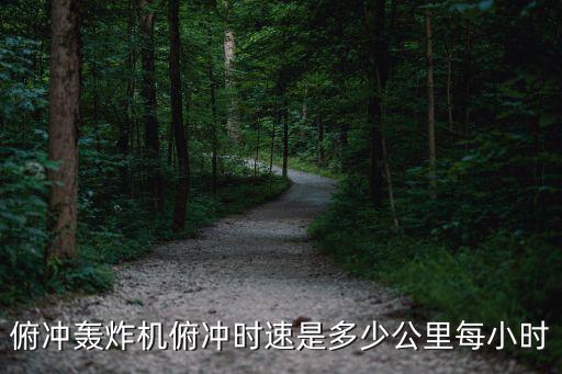 無畏式俯沖轟炸機，俯沖轟炸機俯沖時速是多少公里每小時