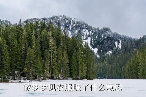 夢(mèng)見衣服臟了，夢(mèng)見臟衣服越搽越黑