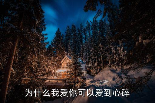 愛你愛到心碎，歌詞中有一句我愛你愛到心都碎了你卻不知道這是什么歌