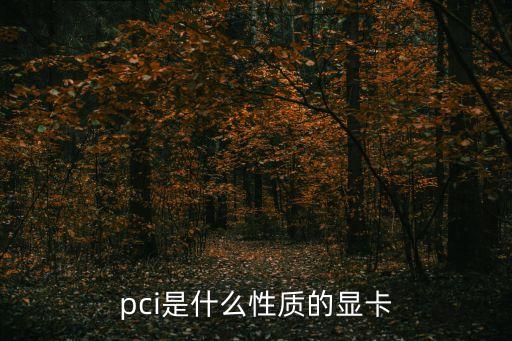 pci顯卡，PCI顯卡好嗎我買了一個(gè)是不是直接插上去就能用了