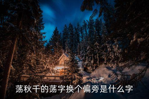 蕩的部首，蕩換部首有哪些