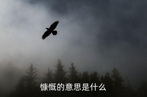 慷慨的意思，說一個人做事慷慨是指什么