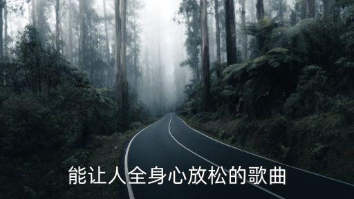 能讓人全身心放松的歌曲