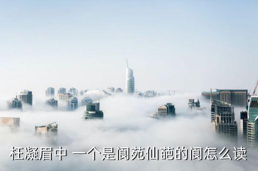 閬苑仙葩讀音，閬苑仙葩怎么讀