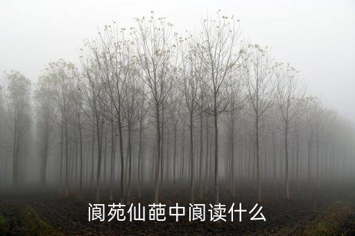 閬苑仙葩中閬讀什么