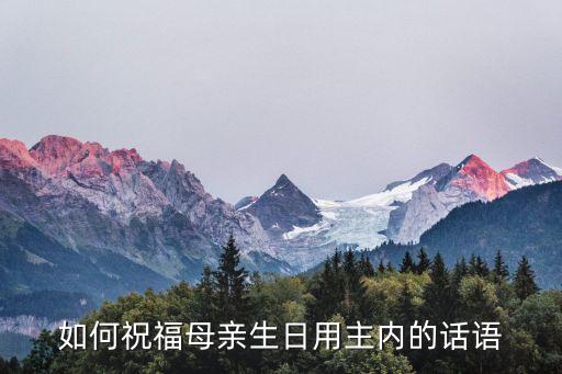 如何祝福母親生日用主內的話語
