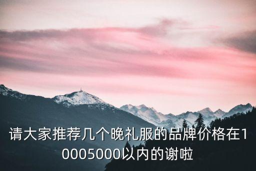 時尚晚禮服，親們給我介紹幾款時尚的晚禮服吧謝謝啦 嘻嘻