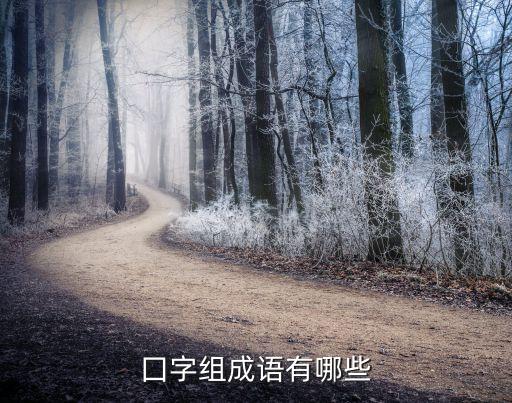 口可以組什么詞，口字旁的詞語有什么