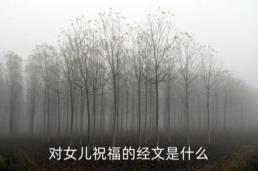 對女兒祝福的經文是什么
