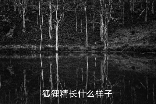 狐貍精的標(biāo)準(zhǔn)長相，什么樣的女人才算是狐貍精