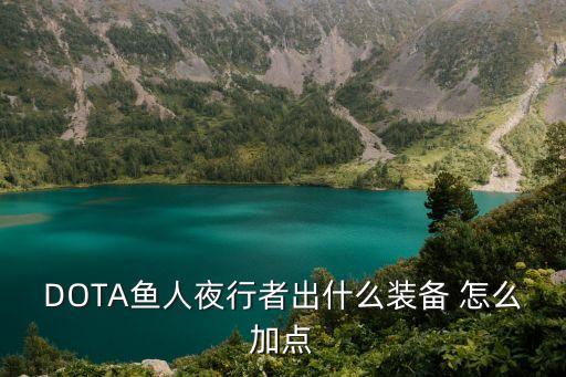 魚人夜行者，dota魚人夜行者能量轉移技能怎么弄