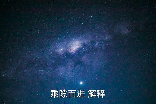 乘隙而入，乘隙而進 解釋