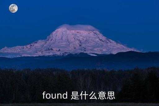 found 是什么意思