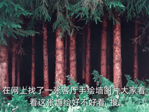 手繪墻效果圖，漂亮的手繪墻你喜歡哪款