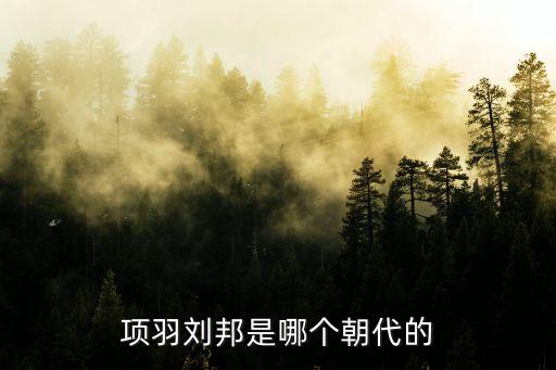 項羽劉邦是哪個朝代的