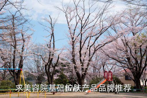 美容院護(hù)膚品排行榜，美容院化妝品排行榜哪個(gè)好